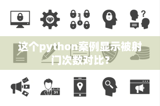 这个python案例显示被射门次数对比？