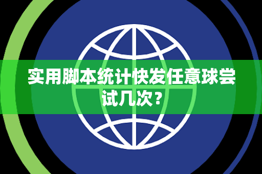 实用脚本统计快发任意球尝试几次？