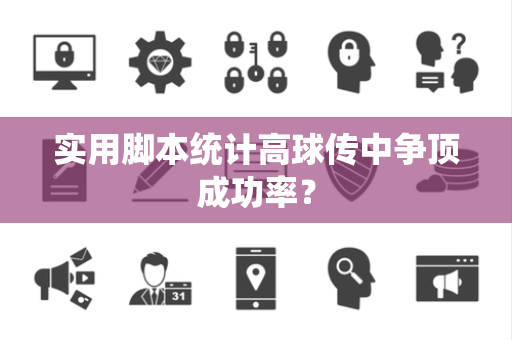 实用脚本统计高球传中争顶成功率？