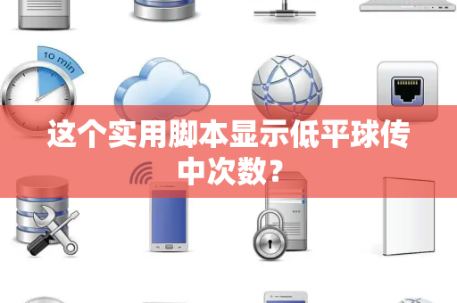 这个实用脚本显示低平球传中次数？