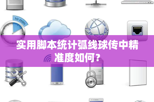 实用脚本统计弧线球传中精准度如何？