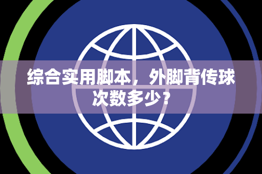 综合实用脚本，外脚背传球次数多少？