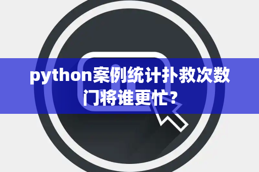 python案例统计扑救次数门将谁更忙？