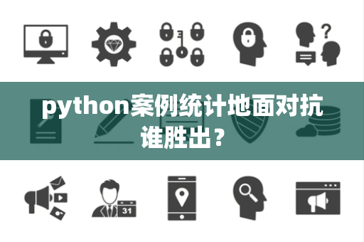 python案例统计地面对抗谁胜出？