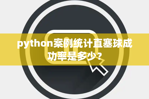 python案例统计直塞球成功率是多少？
