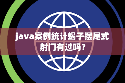 java案例统计蝎子摆尾式射门有过吗？
