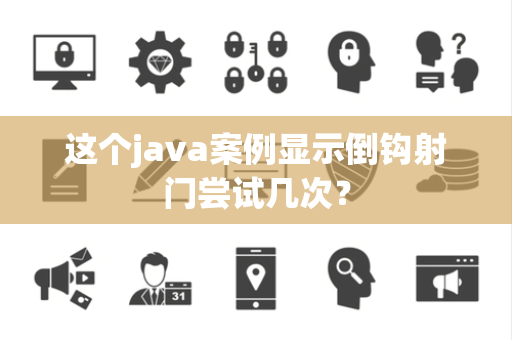这个java案例显示倒钩射门尝试几次？