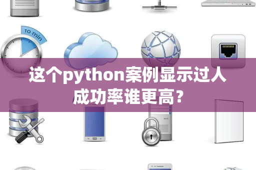 这个python案例显示过人成功率谁更高？