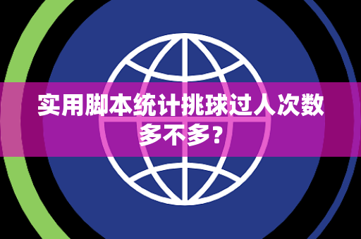 实用脚本统计挑球过人次数多不多？