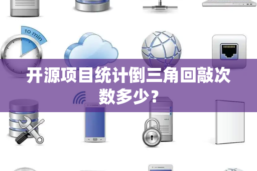 开源项目统计倒三角回敲次数多少？