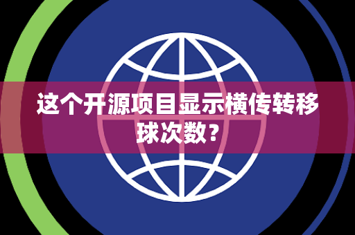 这个开源项目显示横传转移球次数？