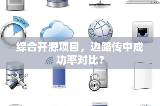 综合开源项目，边路传中成功率对比？