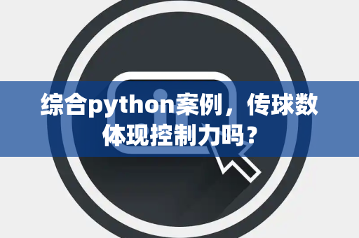 综合python案例，传球数体现控制力吗？