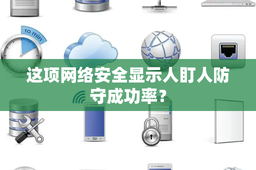 这项网络安全显示人盯人防守成功率？