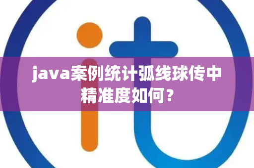 java案例统计弧线球传中精准度如何？