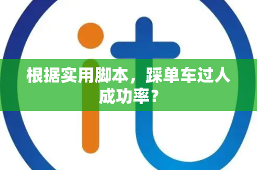 根据实用脚本，踩单车过人成功率？