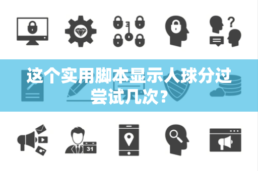 这个实用脚本显示人球分过尝试几次？