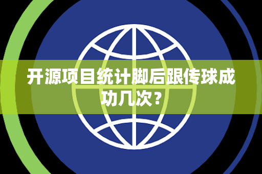 开源项目统计脚后跟传球成功几次？
