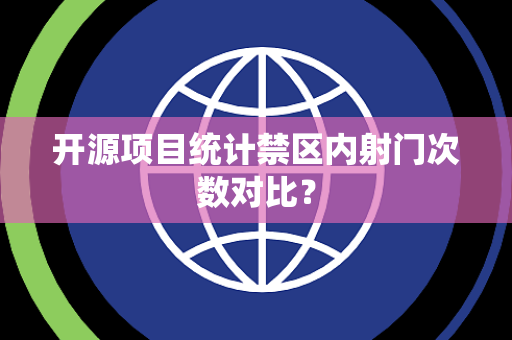 开源项目统计禁区内射门次数对比？