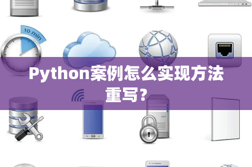 Python案例怎么实现方法重写？