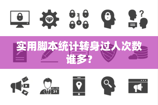 实用脚本统计转身过人次数谁多？