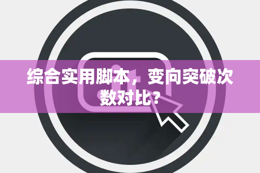 综合实用脚本，变向突破次数对比？
