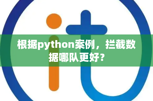 根据python案例，拦截数据哪队更好？
