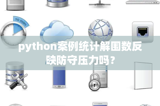 python案例统计解围数反映防守压力吗？