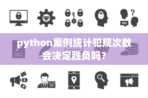 python案例统计犯规次数会决定胜负吗？