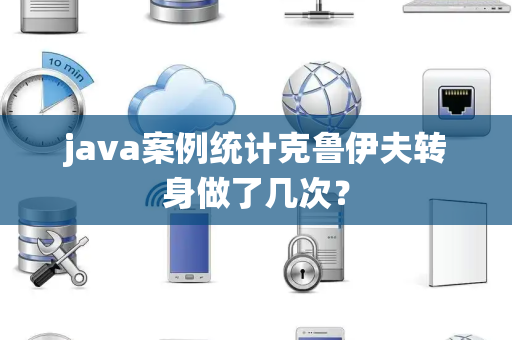 java案例统计克鲁伊夫转身做了几次？