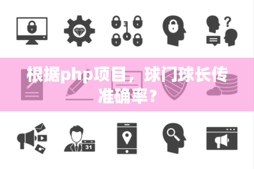 根据php项目，球门球长传准确率？
