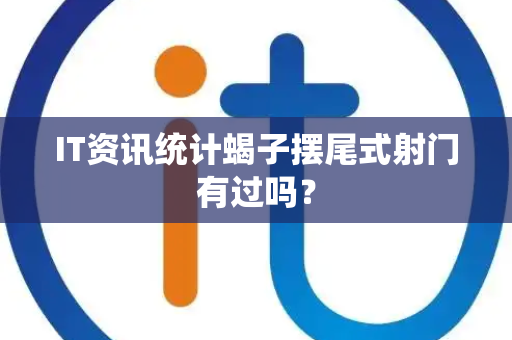 IT资讯统计蝎子摆尾式射门有过吗？