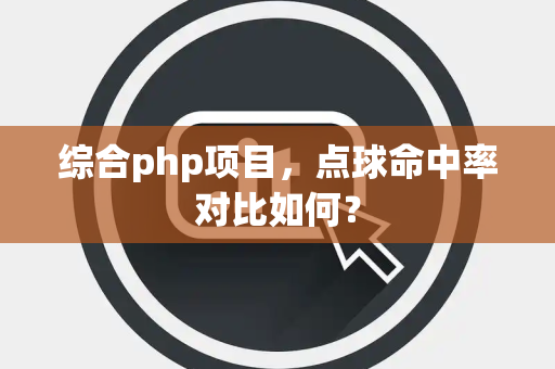 综合php项目，点球命中率对比如何？