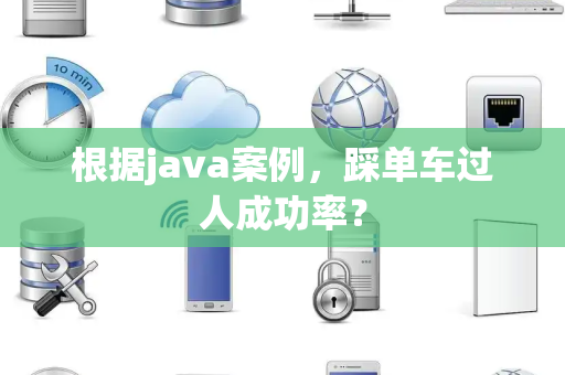 根据java案例，踩单车过人成功率？