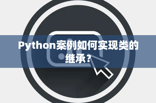 Python案例如何实现类的继承？