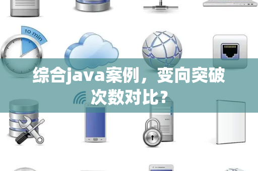 综合java案例，变向突破次数对比？