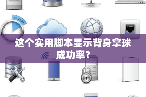 这个实用脚本显示背身拿球成功率？