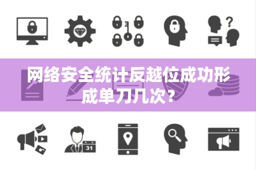 网络安全统计反越位成功形成单刀几次？