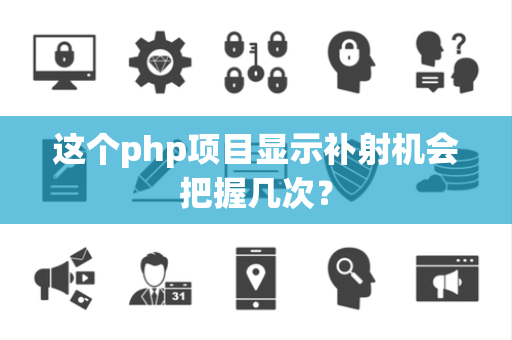 这个php项目显示补射机会把握几次？