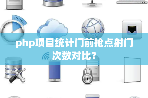php项目统计门前抢点射门次数对比？