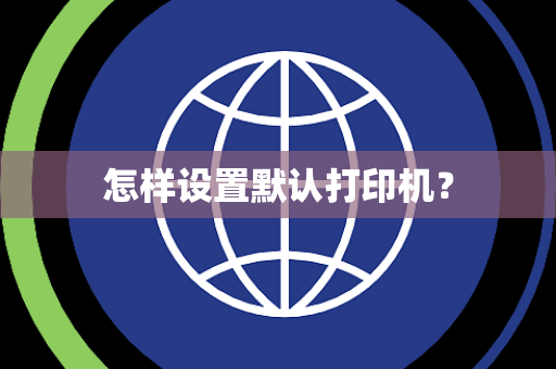 怎样设置默认打印机？