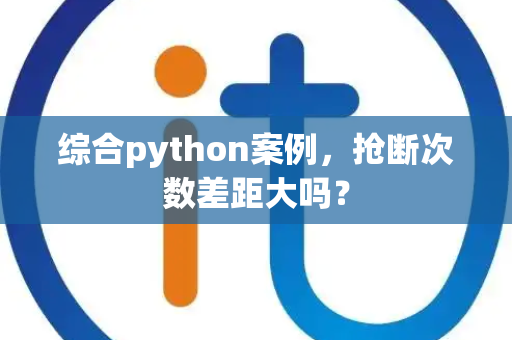 综合python案例，抢断次数差距大吗？