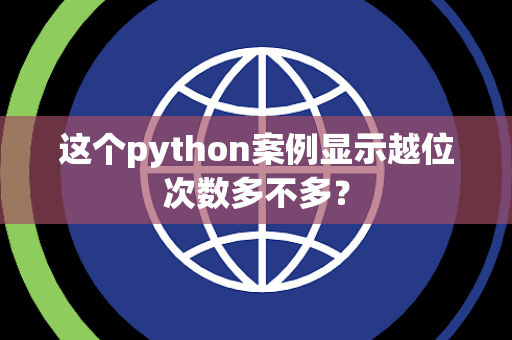 这个python案例显示越位次数多不多？