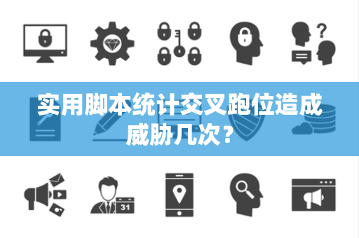 实用脚本统计交叉跑位造成威胁几次？