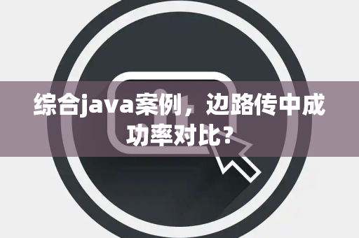 综合java案例，边路传中成功率对比？