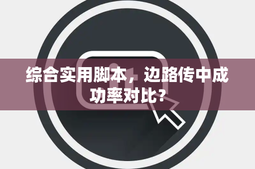 综合实用脚本，边路传中成功率对比？