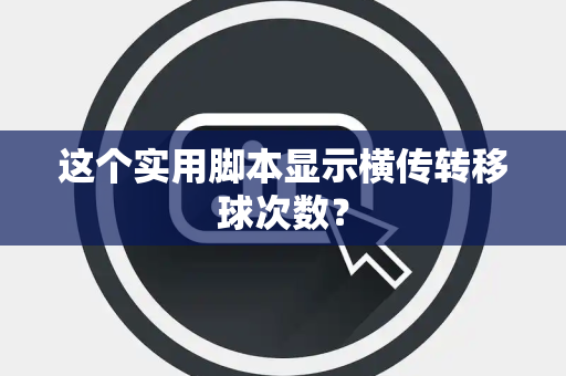 这个实用脚本显示横传转移球次数？
