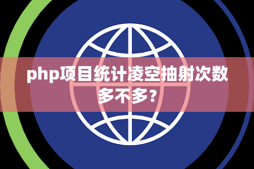 php项目统计凌空抽射次数多不多？