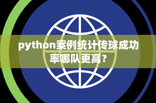 python案例统计传球成功率哪队更高？