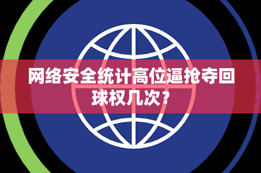 网络安全统计高位逼抢夺回球权几次？